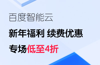 百度智能云｜新年福利，续费优惠专场、低至4折