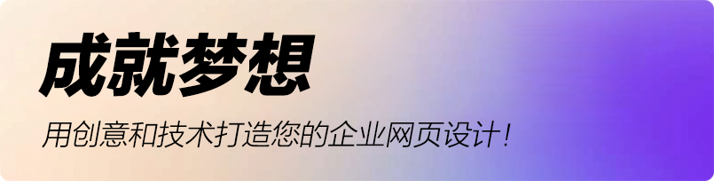 成就梦想，用创意和技术打造您的广州网页设计！