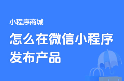 怎么在微信小程序发布产品｜如何在小程序商城发布商品