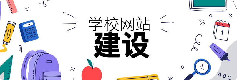 从平凡到卓越：如何打造「学校网站建设」的独特之处！【1】