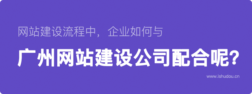 网站建设流程中，企业如何与广州网站建设公司配合呢？