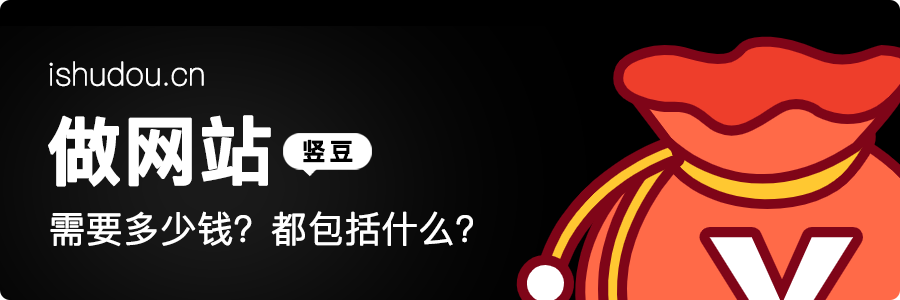 做网站需要多少钱｜做网站费用都包括什么