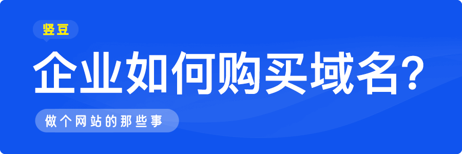 企业如何购买域名？公司如何购买域名？