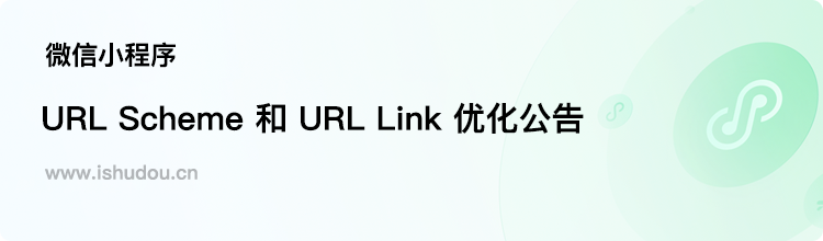 微信小程序url scheme 和 url link 优化公告 投流的朋友的福音【1】