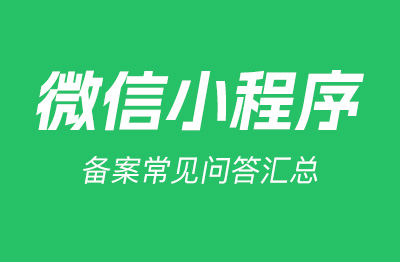 微信小程序备案问题｜微信小程序备案详细操作流程及常见问题