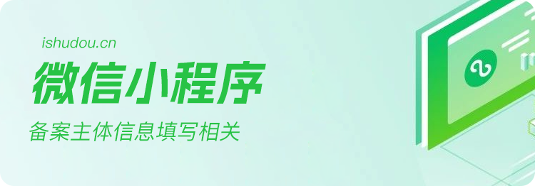 微信小程序备案问题｜微信小程序备案详细操作流程及常见问题【2】