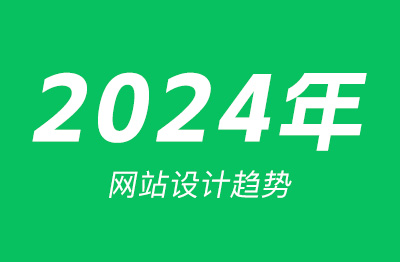 2024年网站建设公司的网站设计趋势分析