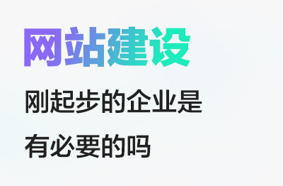 网站建设对于刚起步的企业是有必要的吗